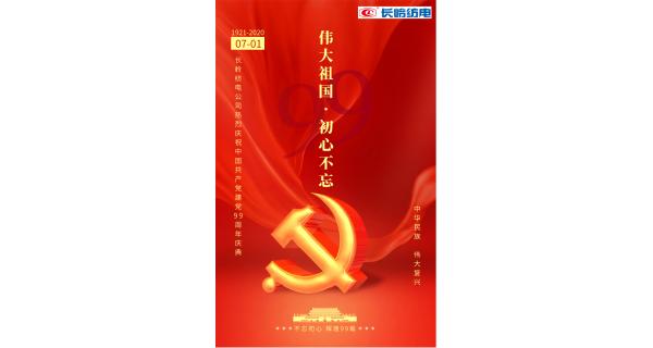 長(zhǎng)嶺紡電公司熱烈慶祝中國(guó)共產(chǎn)黨建黨99周年！